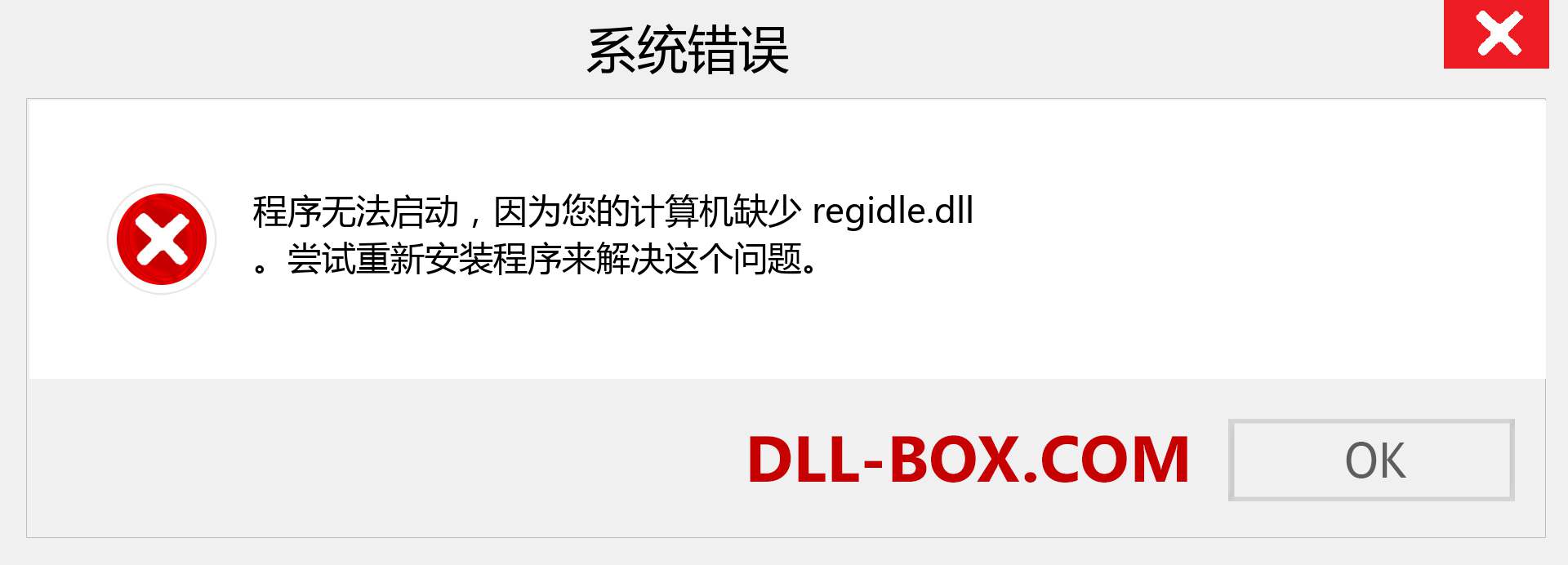regidle.dll 文件丢失？。 适用于 Windows 7、8、10 的下载 - 修复 Windows、照片、图像上的 regidle dll 丢失错误